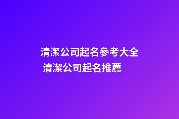 清潔公司起名參考大全 清潔公司起名推薦-第1張-公司起名-玄機派